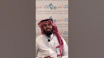 الدكتور جمال السمري حكاية أب غيرت زراعة القوقعة حياة أطفاله جمعية زارعي القوقعة اسمعك 