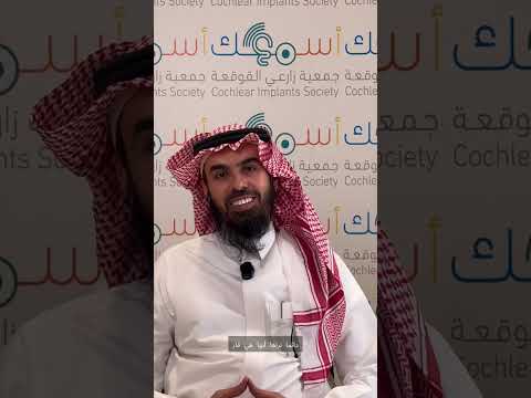 الدكتور جمال السمري حكاية أب غيرت زراعة القوقعة حياة أطفاله جمعية زارعي القوقعة اسمعك