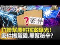 關鍵時刻精選│竹聯幫塵封檔案曝光！密件揭黨國.黑幫秘辛？-王瑞德  鍾小平   丁學偉  林朝鑫   劉燦榮