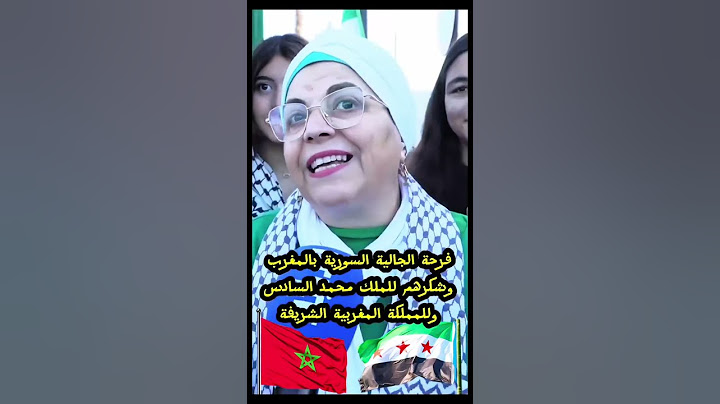 فرحة الجالية السورية بالمغرب وشكرهم لجلالة الملك محمد السادس وللمملكة المغربية الشريفة.