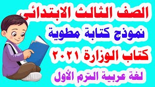 كتابة مطوية للصف الثالث الابتدائي لغة عربية الترم الأول المنهج الجديد حل تدريبات كتاب الوزارة كاملة