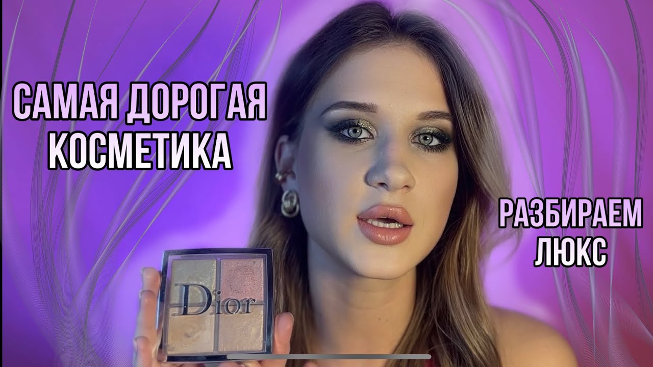 Самая дорогая косметика/ Стоит ли своих денег? - YouTube