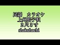 民謡 カラオケ No.201  上州馬子唄 2尺3寸  #shakuhachi  #群馬県