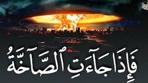 فإذا جاءت الصاخة🌷 يوم يفر المرء من اخيه🌷( سورة عبس)