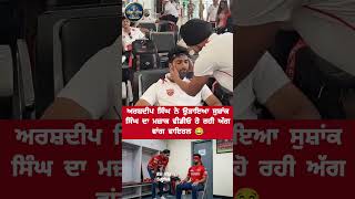 😆 Arshdeep Singh ਨੇ ਉਡਾਇਆ Shashank Singh ਦਾ ਮਜ਼ਾਕ – ਵੀਡੀਓ ਹੋਈ ਅੱਗ ਵਾਂਗੂ ਵਾਇਰਲ!😂