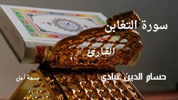 سورة التغابن  بصوت القارئ حسام الدين عبادي تلاوة هادئة تريح القلب