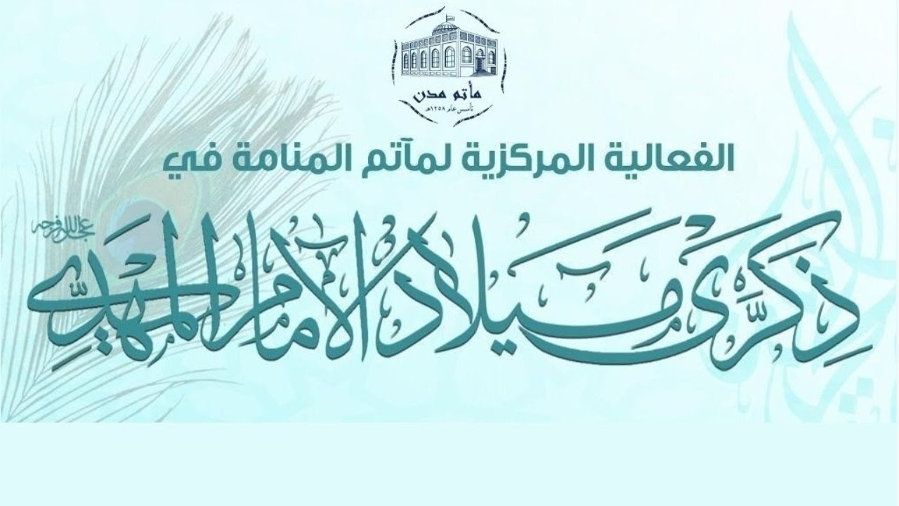 ⁣الإحتفال المركزي لأهالي المنامة بمولد الإمام المهدي عج