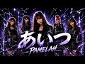 あいつ PAMELAH AIカバー METAL風