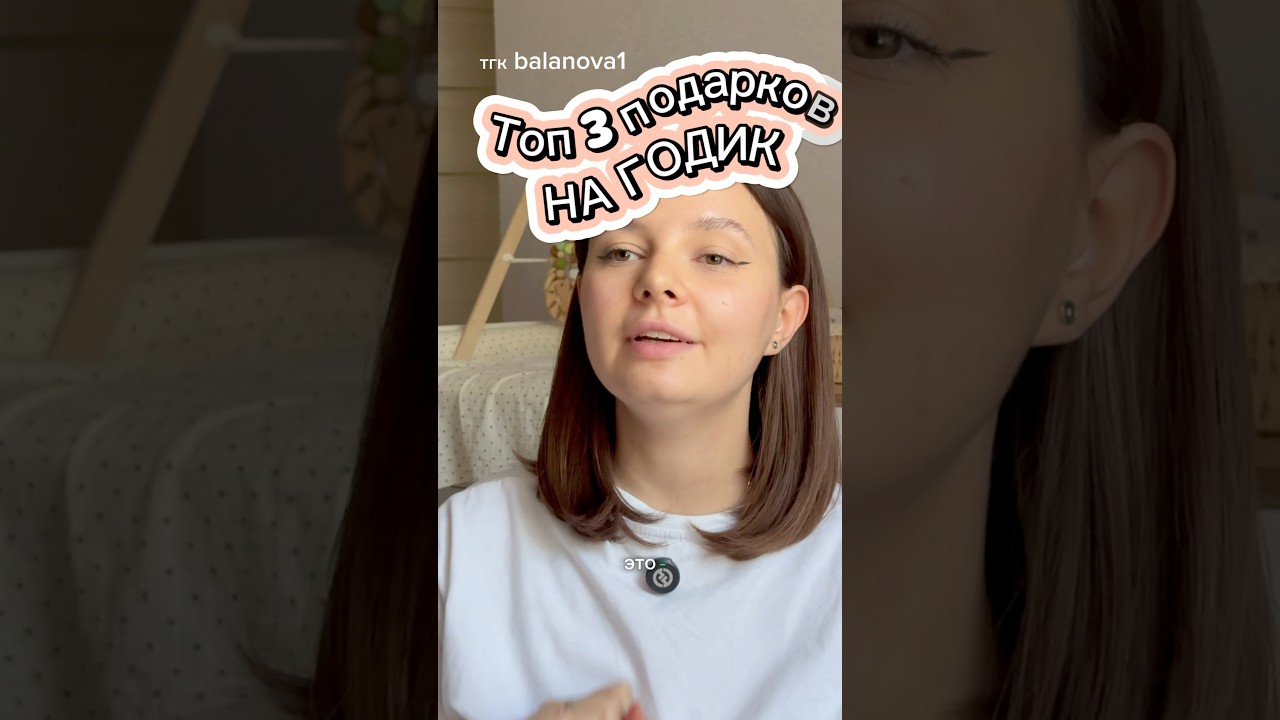 Топ 3 подарков на годик, что подарить ребенку на 1 годик, список подарков #списокподарков #нагодик