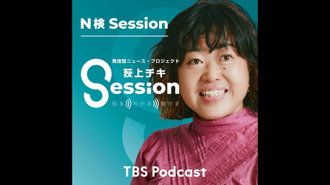 【N検Session】トランプ関税で大混乱。貿易の基礎を知る