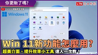 Windows 11新功能怎麼用？超美介面、提升效率小工具達人 ... 