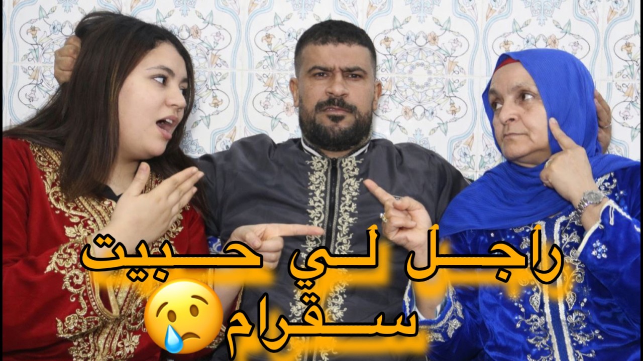 تزوجت الراجل السقرام … نطلب ليه مسروف كيصدمني😢💔