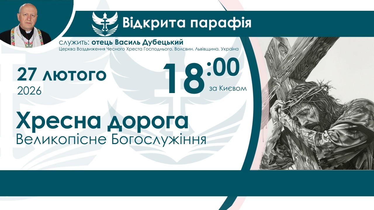 Хресна дорога НАЖИВО  18:00 27 лютого 2026 року