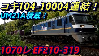 コキ104-10004連結!日通UM21A積載!1070レ熊本→東京貨物ターミナル EF210-319