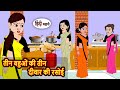 तीन बहुओं की तीन दीवार की रसोई | Bedtime Stories | Kahani Hindi Story | Fairy Tales | Kidlogics