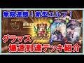 【シャドバ新弾】リリース翌日にグラマス達成！ 新時代のセッカ&アリア入りエルフを紹介！【シャドバ/Shadowverse/暗黒のウェルサ】