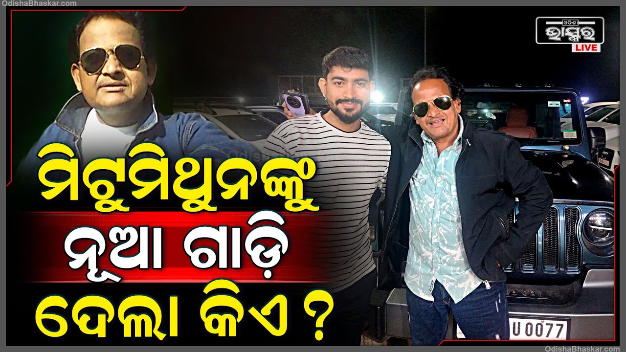 ପୁଣି ସୋସିଆଲ ମେଡିଆରେ ଚର୍ଚ୍ଚାରେ ଅଛନ୍ତି ମିଟୁ ମିଥୁନ..ପୁଷ୍ପା ଫିଲ୍ମ ନେଇ ନୁହେଁ..ଏହି କାମ କରି