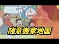 【哆啦A夢】還是那句話，為什麼不直接用任意門就好，哈哈哈 thumbnail