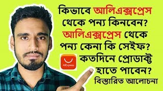 Aliexpress Details!কিভাবে Aliexpress থেকে পন্য আনাবেন?কতদিনে ডেলিভারি পাবেন? পন্য না আসলে কি করবেন?