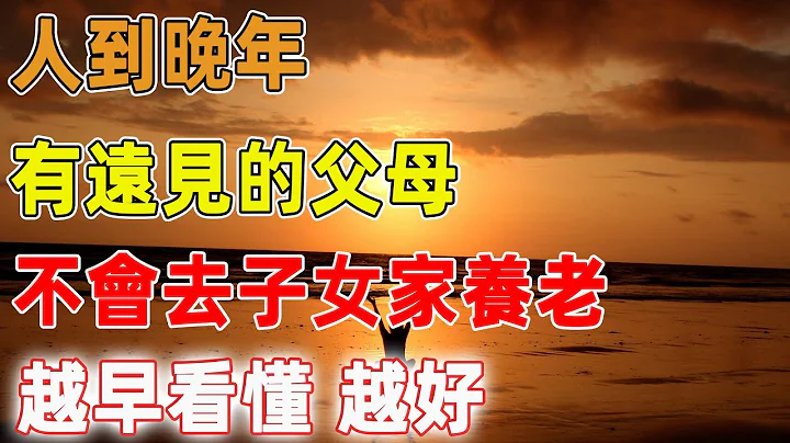 人到晚年，有遠見的父母，不會去子女家養老，聰明的越早看懂，越好｜禪語點悟 - 天天要聞