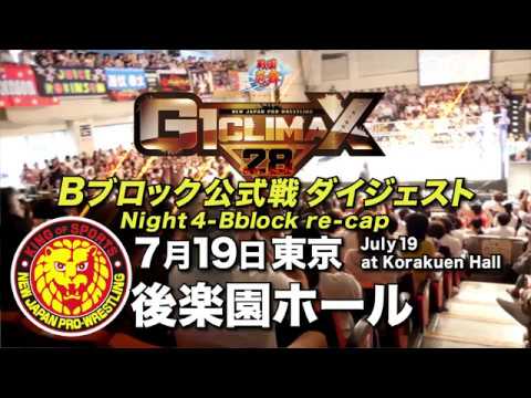 G1 CLIMAX 28 Night4 - B Block re-cap (July 19 at Korakuen Hall)