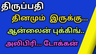 திருப்பதி.. தினமும் இருக்கு.. latest updates