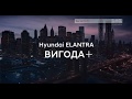 Реклама автомобилей Hyundai Elantra 1 1 апрель 2018 Реклама автомобилей Hyundai Elantra 1 1 апрель 2018