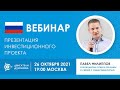 💥 Презентация инвестиционного проекта «Двигатели Дуюнова» | Прямой эфир