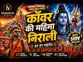 काँवर की महिमा निराली | Kawar Ki Mahima Nirali | New Shiv Bhajan 2026 | Sawan Special Bhajan
