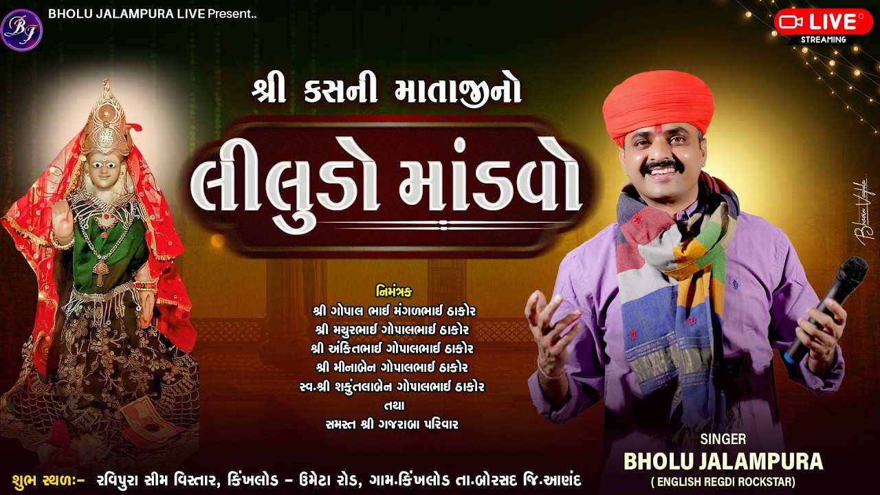 🔴LIVE || શ્રી કસની માતાજીનો લીલુડો માંડવો || કિંખલોડ || By Bholu Jalampura