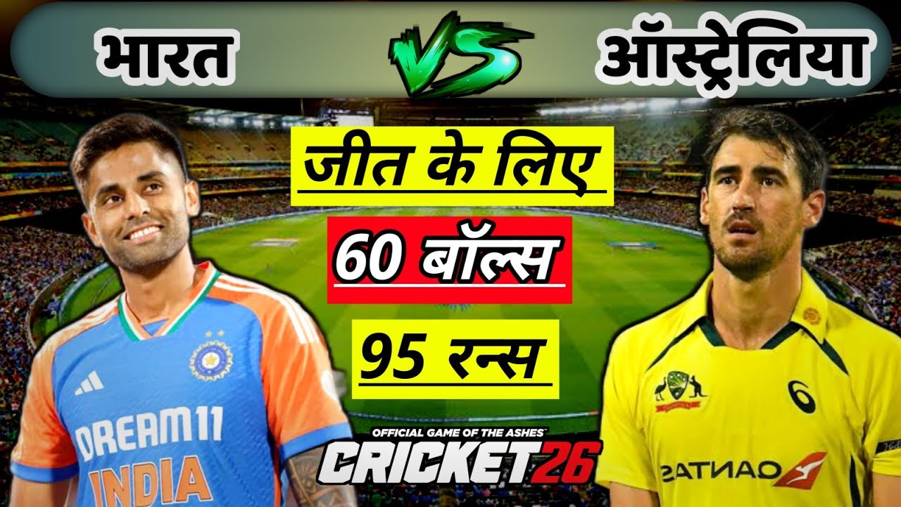 🔴INDIA vs AUSTRALIA Cricket Match Today |🔴IND need 95 runs in 60 balls | Cricket 26 Game #cricket
