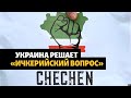 Украина может признать суверенитет Ичкерии | НОВОСТИ