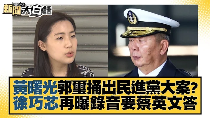 黃曙光郭璽捅出民進黨大案？徐巧芯再曝錄音要蔡英文答 新聞大白話@tvbstalk 20231004 - 天天要聞