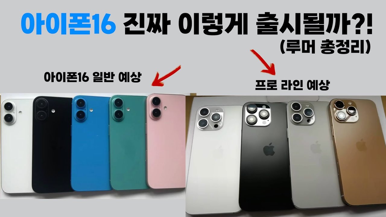 내일 출시되는아이폰16 총정리!! (예상일, 가격, 색상, 디자인 등등)