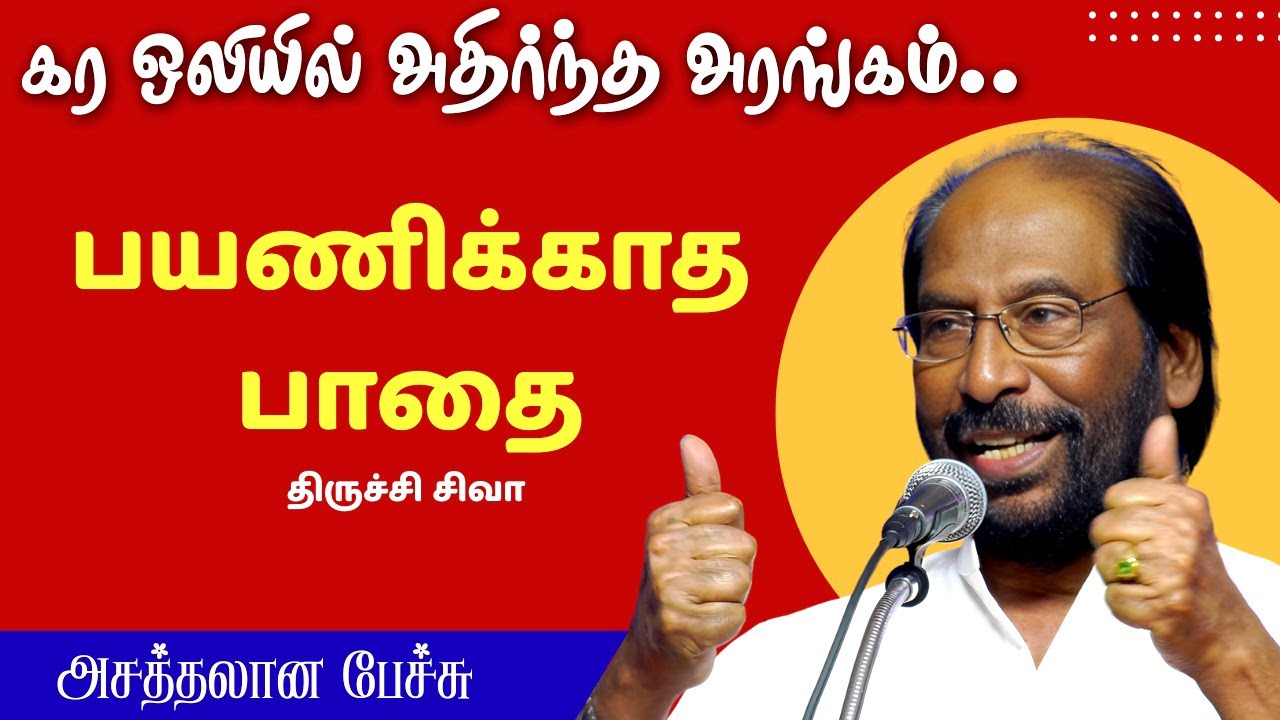 பயணிக்காத பாதை | Trichy Siva Latest Speech | Motivational Tamil Speech