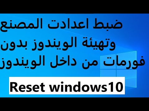 فيديو: كيفية تكوين إعدادات المصنع