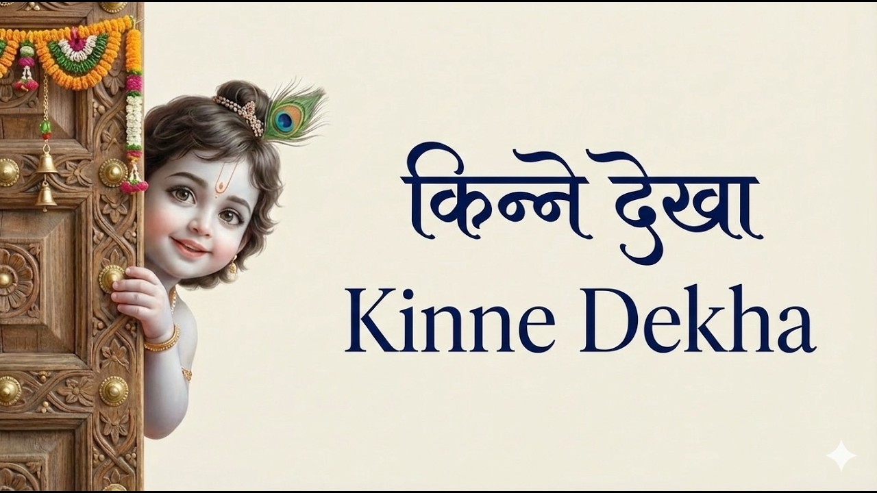 Kinne Dekha I किन्ने देखा  #Bhakti, #Bhajan, #Devotional, #HindiBhajan, #Krishna #meerabai