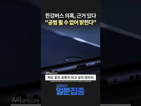 [시선집중] 한강버스 리베이트 의혹 공익신고자 "증거 있다...공범 될 수 없어"