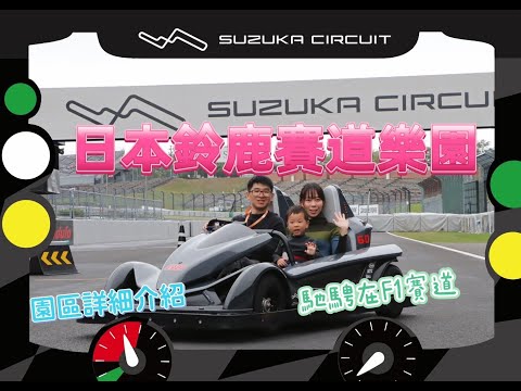 日本鈴鹿賽道樂園～Suzuka Circuit~F1賽道體驗～樂園設施介紹