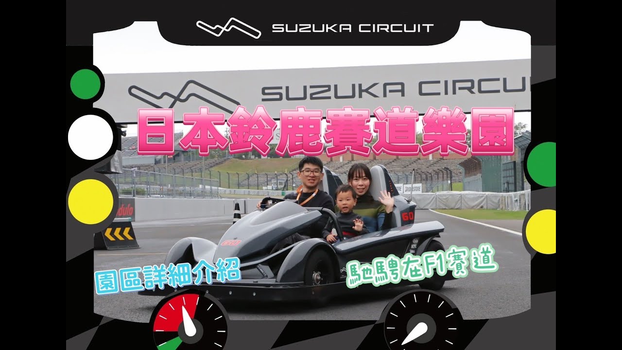 日本鈴鹿賽道樂園～Suzuka Circuit~F1賽道體驗～樂園設施介紹