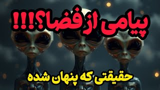 سیگنال‌های مرموز فضایی: آیا موجودات بیگانه با ما حرف زده‌اند؟!
