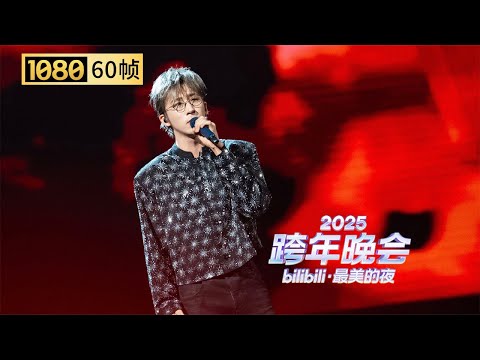 【1080P 60帧】开口就懂了！也许你不认识唐汉霄，但你一定听过他的歌【2025B站跨年晚会单品】