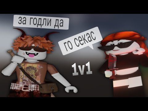 Видео: ꒰ММ2꒱ ПВП С ХЕЙТЕРШЕЙ *1на1*🍒