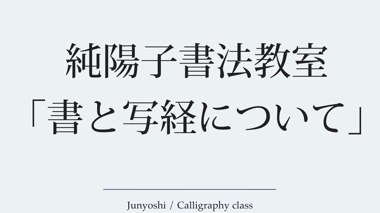 Jun Yoko Calligraphy Class] About Calligraphy and Copying Sutras