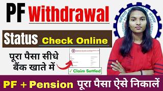 How to Check PF Withdrawal Claim Status | PF Withdraw Claim Status Check Kaise Kare |PF Claim Status