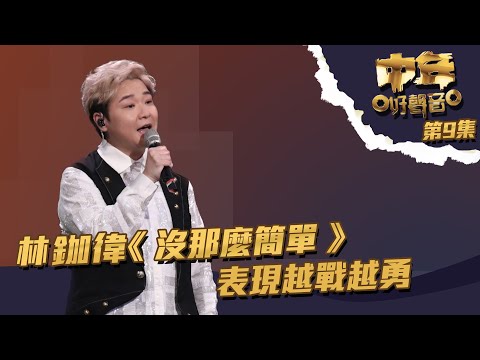 中年好聲音 丨第9集丨 林鉫徫《 沒那麼簡單 》 表現越戰越勇丨 林鉫徫 丨 沒那麼簡單