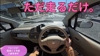 【POV】軽MTの快音と風景。アルト5MTで行く、静かな直線ドライブ。