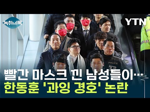 빨간 마스크 낀 남성들이...경찰 수백 명 투입된 한동훈 &amp;#39;과잉 경호&amp;#39; 논란 [Y녹취록] / YTN