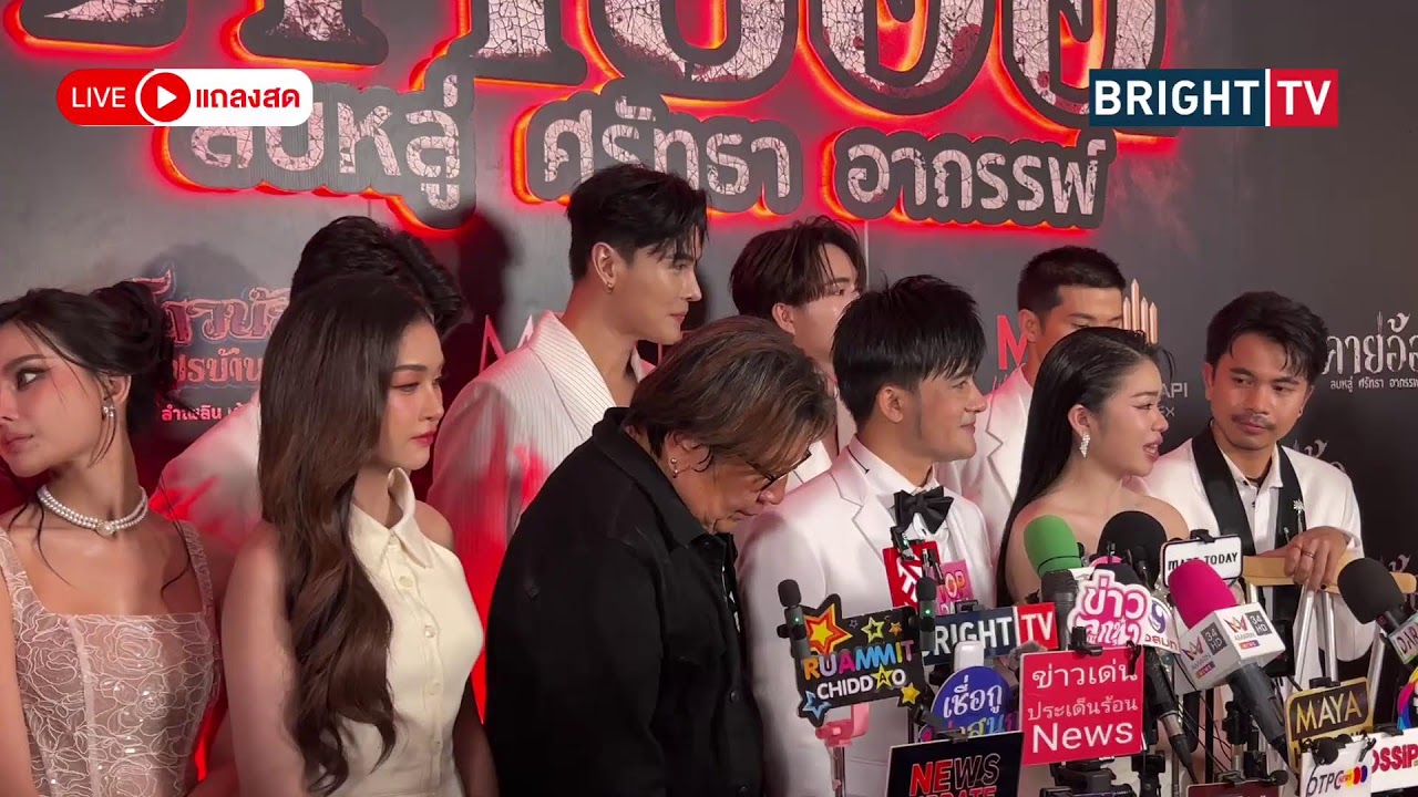 LIVE สด | ”บอสโจ ยมนิล“ นำทีมนักแสดง “อุ๋งอิ๋ง-อ๋อมแอ๋ม-ตูมตาม“ จากเรื่องคายอ้อ เปิดใจในงานกาล่า