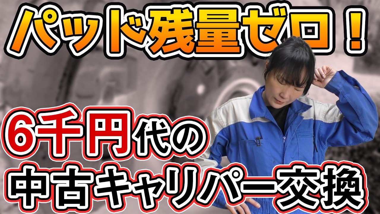 【ekスポーツＨ81Ｗ】左フロントブレーキ交換！キャリパー脱着交換で解決するか？